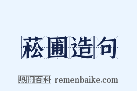菘圃造句是什么意思的图片